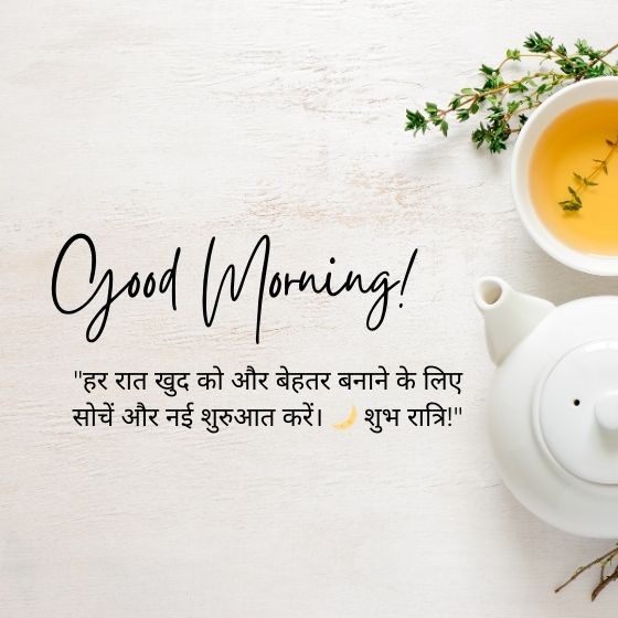 सुविचार शुभ रात्रि