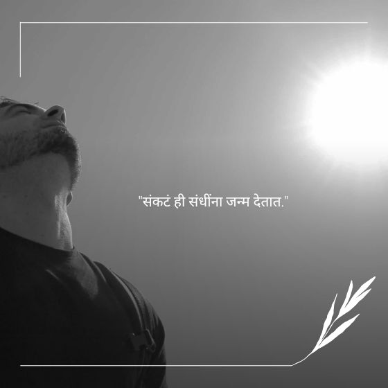 success marathi suvichar