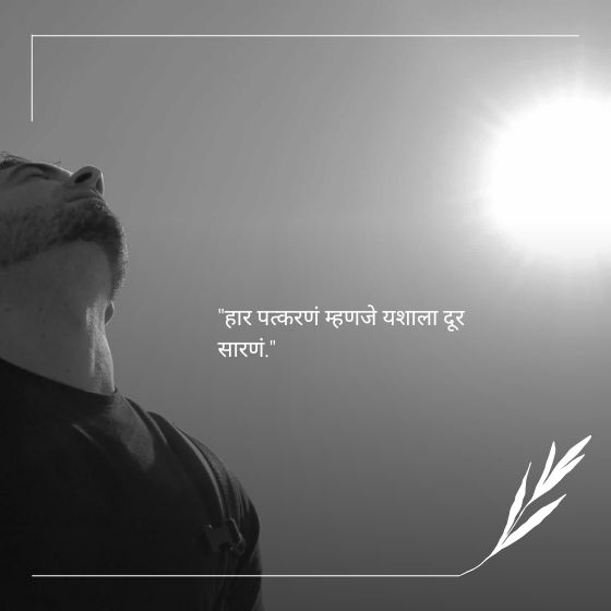 success marathi suvichar