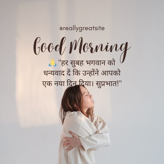 गुड मॉर्निंग सुप्रभात सुविचार whatsapp