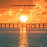 50 सुविचार शालेय सुविचार मराठी छोटे
