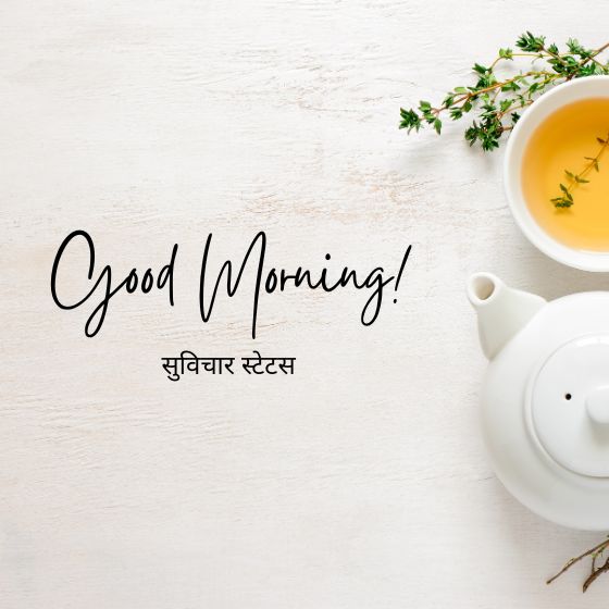 सुविचार स्टेटस