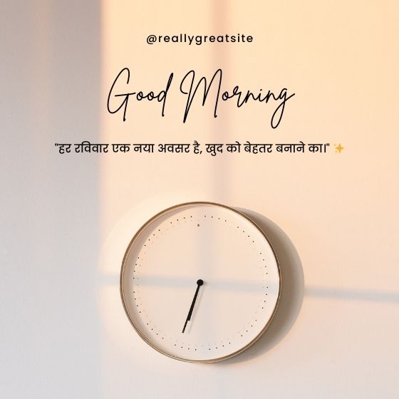 शुभ रविवार सुप्रभात सुविचार