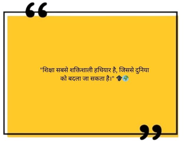 शिक्षाप्रद सुविचार
