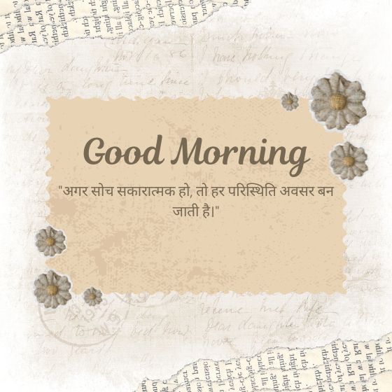 गुड मॉर्निंग सुविचार इमेज