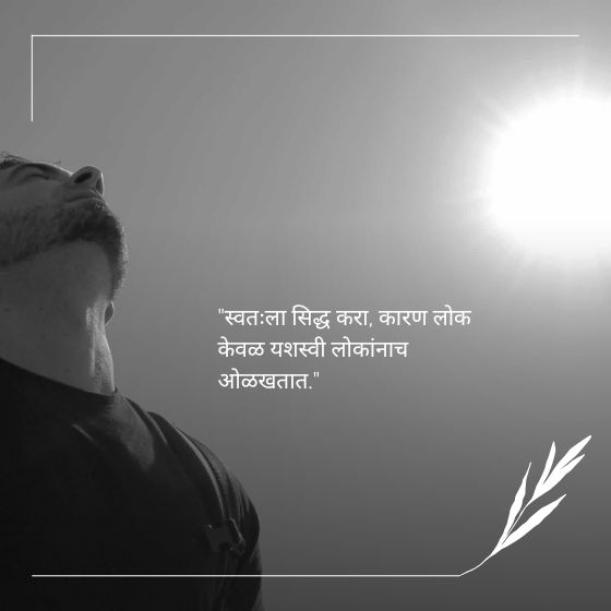 success marathi suvichar