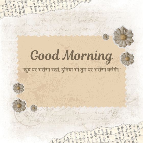 गुड मॉर्निंग सुविचार इमेज