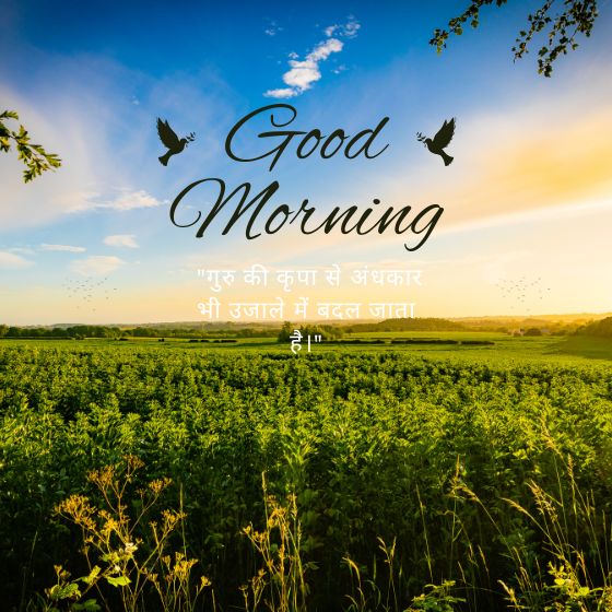 गुरु के लिए सुविचार