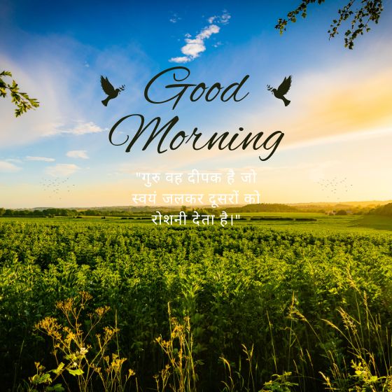 गुरु के लिए सुविचार