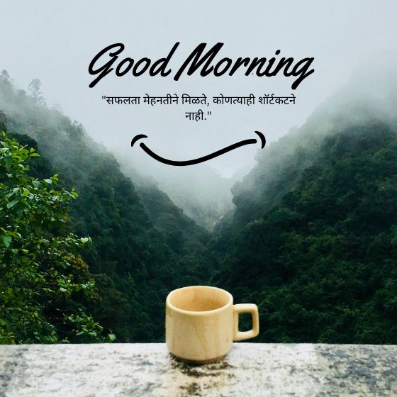 शुभ सकाळ मराठी सुविचार