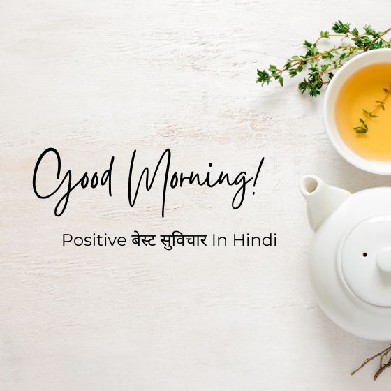 positive बेस्ट सुविचार