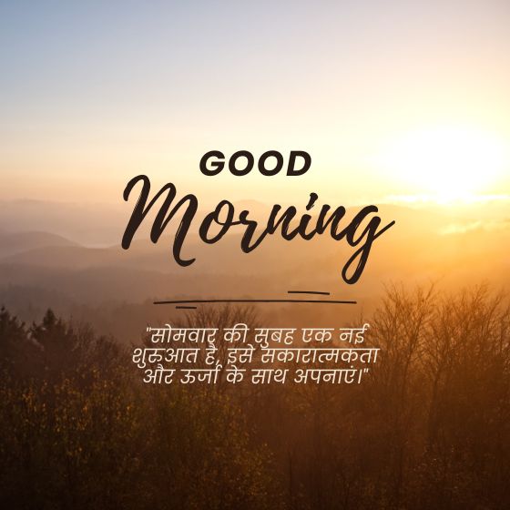 शुभ सोमवार सुविचार