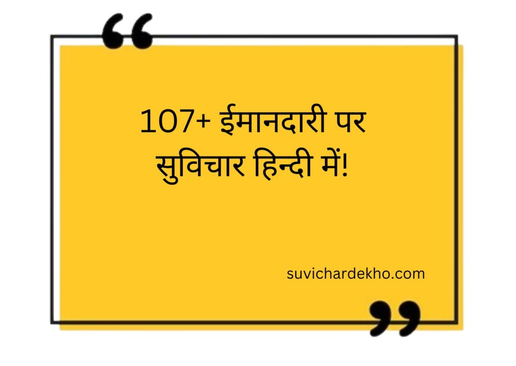 ईमानदारी पर सुविचार