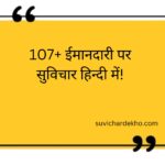 ईमानदारी पर सुविचार