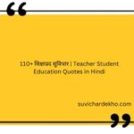 शिक्षाप्रद सुविचार