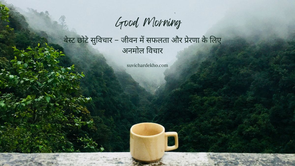 बेस्ट छोटे सुविचार