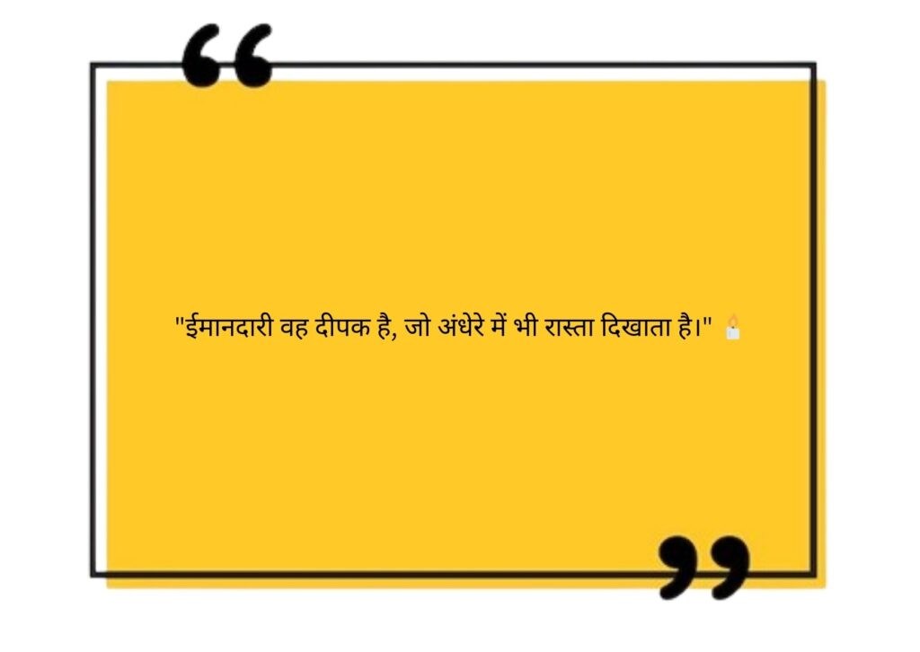 ईमानदारी पर सुविचार