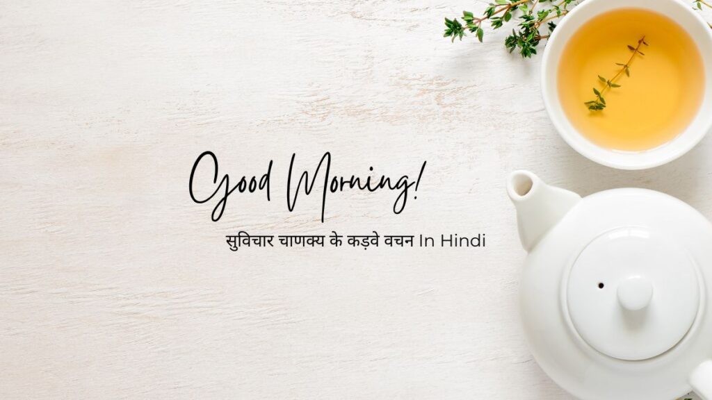सुविचार चाणक्य के कड़वे वचन