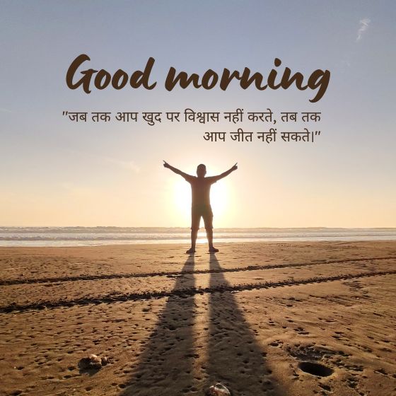 प्रेरणादायक सुविचार सुप्रभात