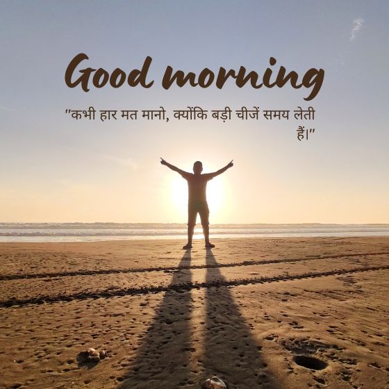 प्रेरणादायक सुविचार सुप्रभात