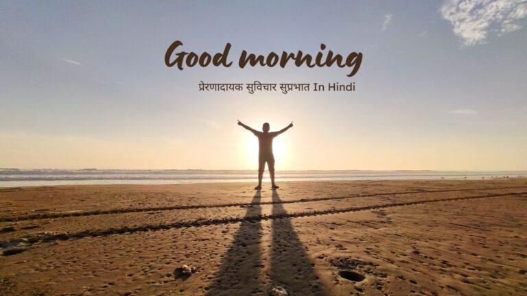 प्रेरणादायक सुविचार सुप्रभात