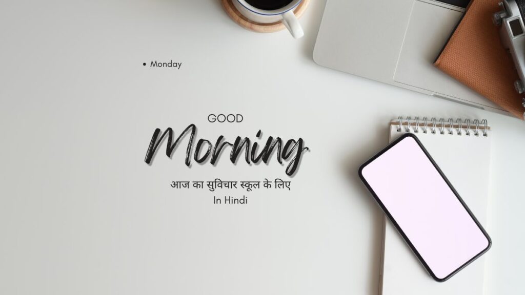 आज का सुविचार स्कूल के लिए