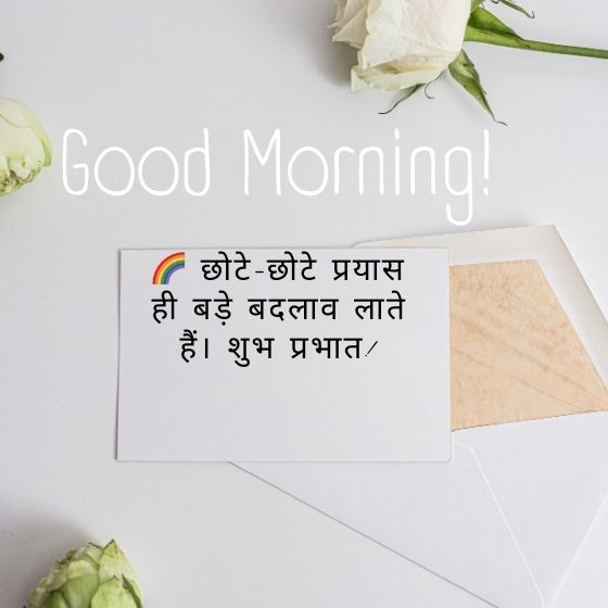 good morning सुप्रभात सुविचार