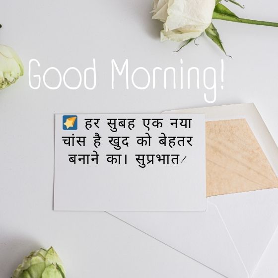 good morning सुप्रभात सुविचार