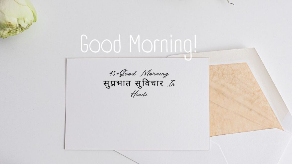 good morning सुप्रभात सुविचार
