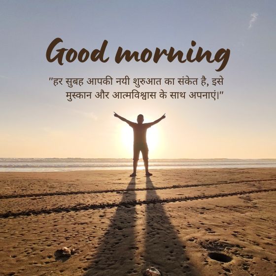 प्रेरणादायक सुविचार सुप्रभात