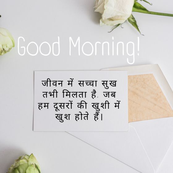 सुविचार गुड मॉर्निंग कोट्स इन हिंदी