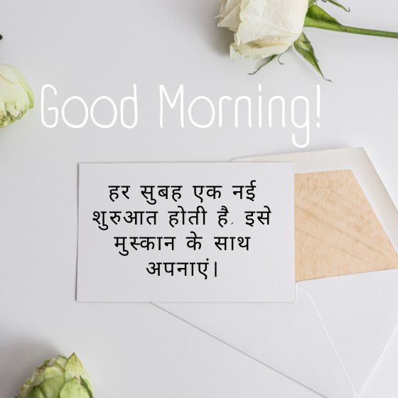 सुविचार गुड मॉर्निंग कोट्स इन हिंदी