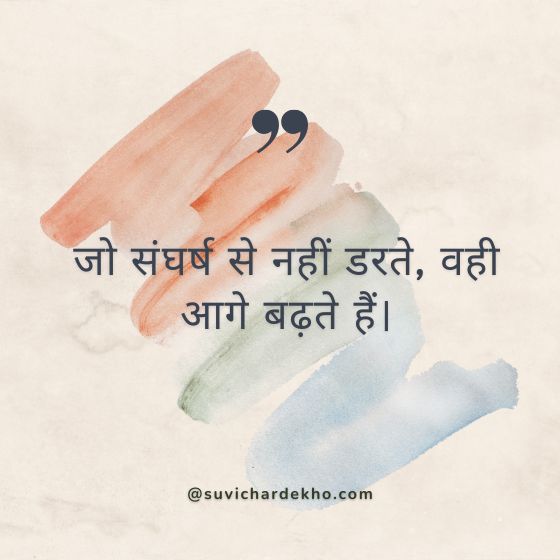 motivational suvichar