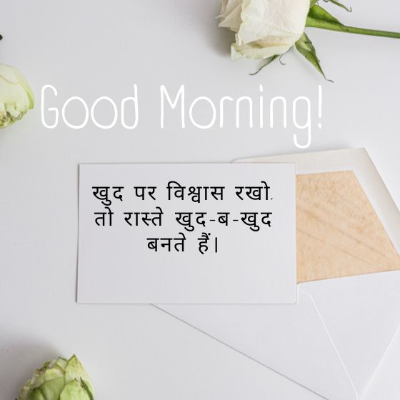 सुविचार गुड मॉर्निंग कोट्स इन हिंदी