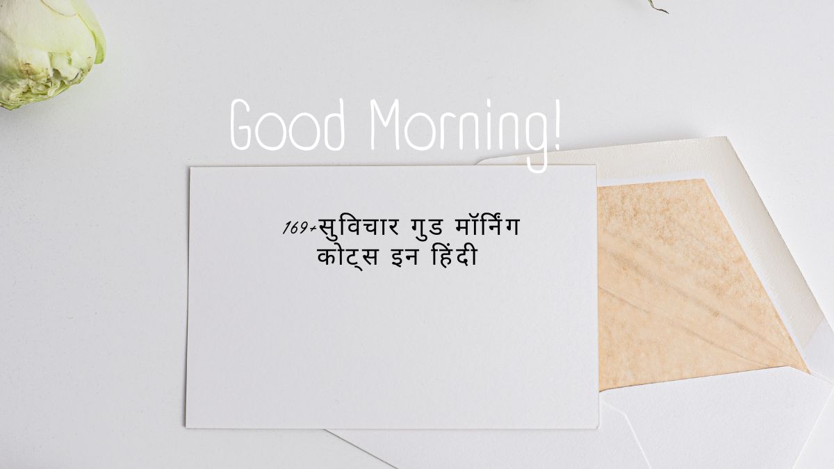 सुविचार गुड मॉर्निंग कोट्स इन हिंदी