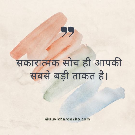 motivational suvichar