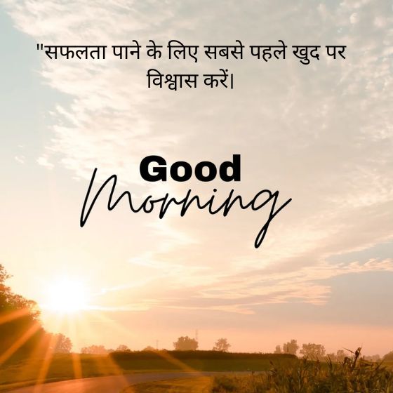 positive good morning suvichar in hindi