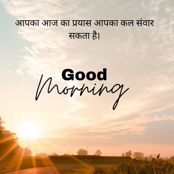 positive good morning suvichar in hindi