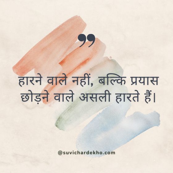 motivational suvichar