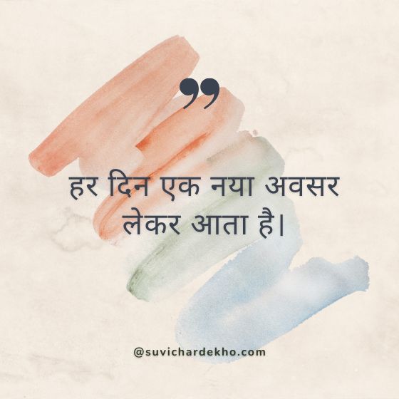 motivational suvichar