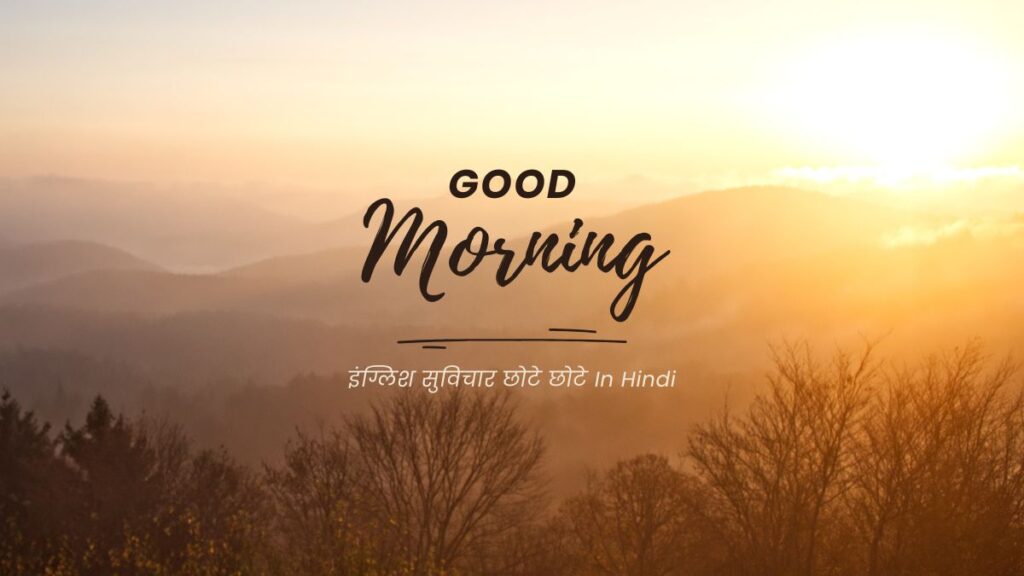 इंग्लिश सुविचार छोटे छोटे