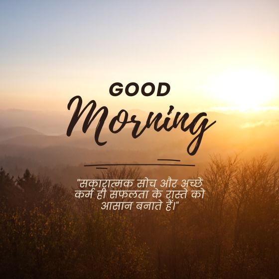 सुप्रभात सुविचार