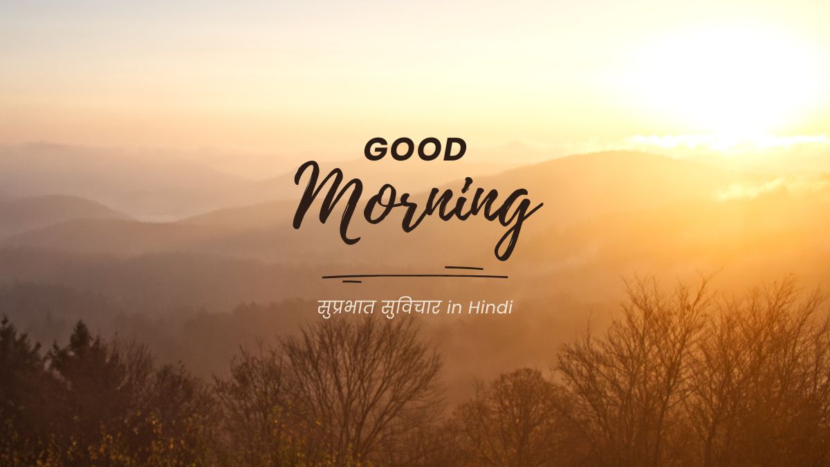 सुप्रभात सुविचार