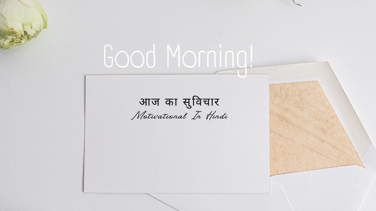 आज का सुविचार motivational