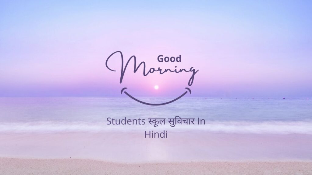 students स्कूल सुविचार