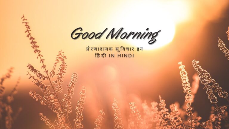 प्रेरणादायक सुविचार इन हिंदी