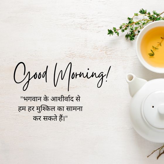 सुप्रभात सुविचार भगवान