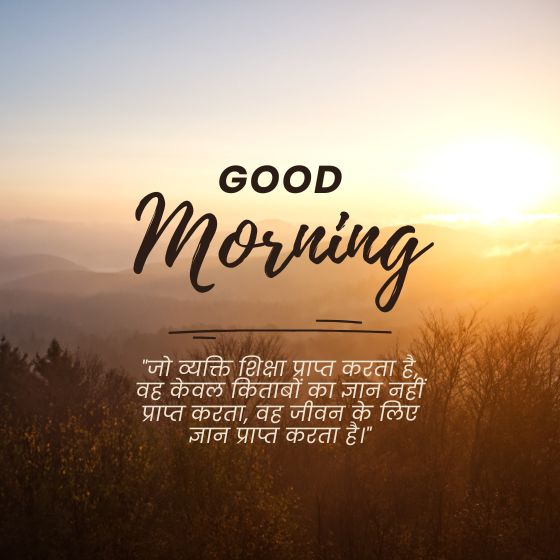 शिक्षा आज का सुविचार