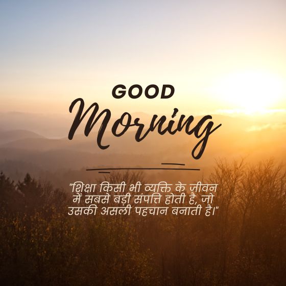 शिक्षा आज का सुविचार