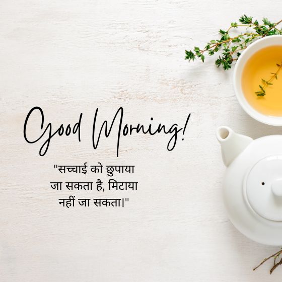 सच्चाई सुविचार